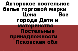 Авторское постельное белье торговой марки “DooDoo“ › Цена ­ 5 990 - Все города Дети и материнство » Постельные принадлежности   . Псковская обл.